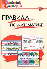 Правила по математике. Начальная школа