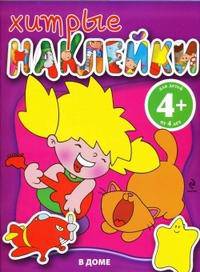 4+ Хитрые наклейки. (В доме)