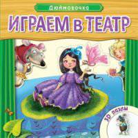 Играем в театр. Книжка с пазлами. Дюймовочка (New)