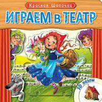 Играем в театр. Книжка с пазлами. Красная шапочка (New)