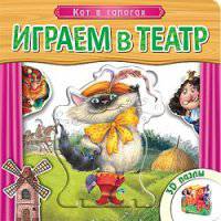 Играем в театр. Книжка с пазлами. Кот в сапогах (New)