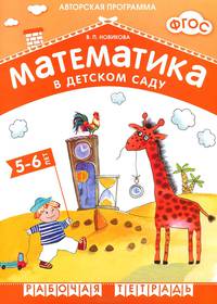 Математика в детском саду. Рабочая тетрадь для детей 5-6 лет