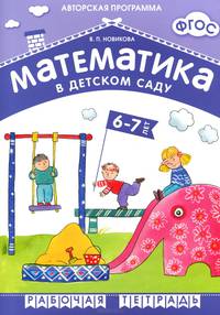 Математика в детском саду. Рабочая тетрадь для детей 6-7 лет