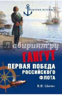 Гангут. Первая победа российского флота