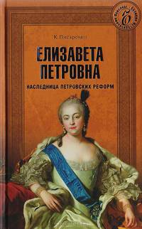 Елизавета Петровна. Наследница петровских реформ