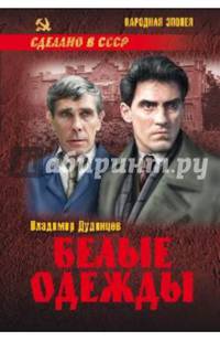 Белые одежды