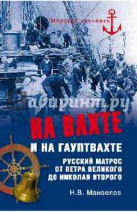 На вахте и на гауптвахте. Русский матрос от Петра Великого до Николая Второго