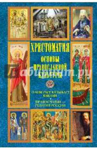Хрестоматия. Основы православной культуры. О чем рассказывает Библия. Православие - религия России (12+)