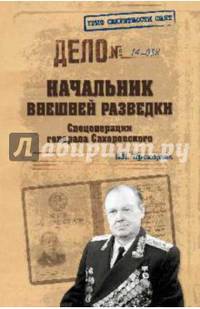 Начальник внешней разведки. Спецоперации генерала Сахаровского