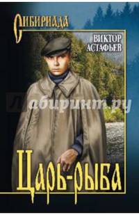 Царь-рыба (12+)
