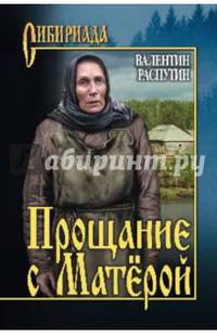 Прощание с Матёрой