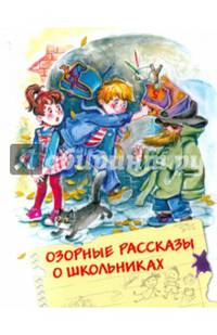 Озорные рассказы о школьниках (шт.)