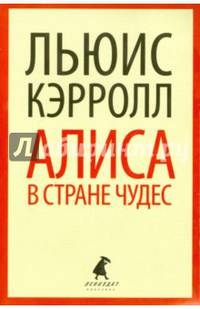 Алиса в Стране Чудес (шт.)