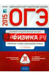 ОГЭ-2015. Физика. 30 вариантов. Тематические и типовые экзаменационные варианты