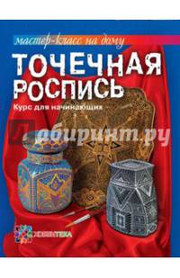 Точечная роспись. Курс для начинающих