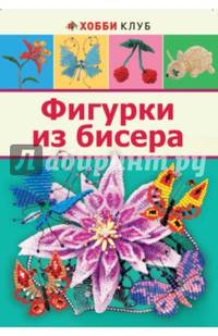 Фигурки из бисера. Хобби клуб