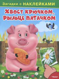 Хвост крючком, рыльце пятачком: Загадки с наклейками / Художник В.Д. Попов. - ил. - (Для самых маленьких).