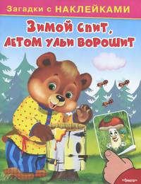 Зимой спит, летом ульи ворошит: Загадки с наклейками / Художник В.Д. Попов. - ил. - (Для самых маленьких).