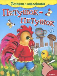 Петушок-петушок: Потешки с наклейками / Художник В. Вахтин. - ил. - (Для самых маленьких).