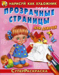СуперРаскраска. Нарисуй как художник через прозрачные страницы Для девочек. Котёнок (567).