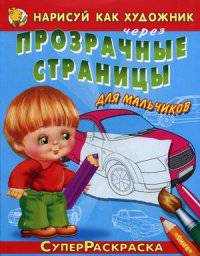 СуперРаскраска. Нарисуй как художник через прозрачные страницы Для мальчиков. Автомобили (566).