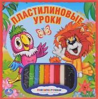 Пластилиновые уроки
