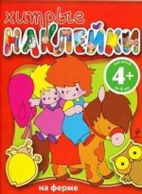Хитрые наклейки. На ферме +4