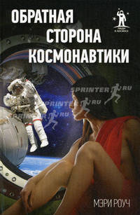 Обратная сторона космонавтики.