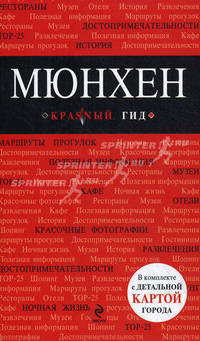 Мюнхен: путеводитель. + карта (+ )