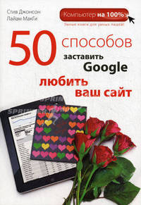 50 способов заставить Google любить ваш сайт