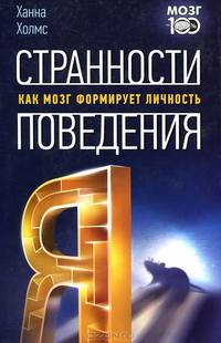 Странности поведения. Как мозг формирует личность