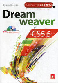 Dreamweaver CS5.5 (+ DVD-ROM)