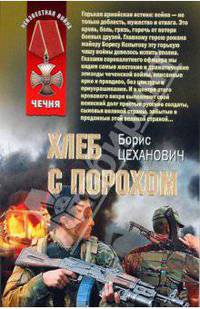 Хлеб с порохом. Роман.