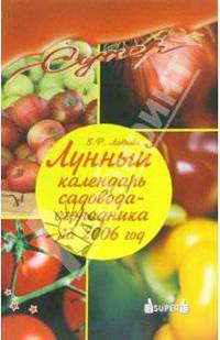 Лунный календарь садовода-огородника на 2006 год
