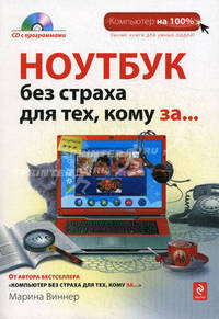 Ноутбук без страха для тех, кому за... (+ CD-ROM)