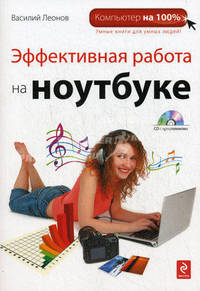 Эффективная работа на ноутбуке. (+ CD-ROM)