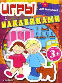 3+ Игры с наклейками для малышей. (В городе)