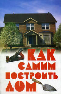 Как самим построить дом
