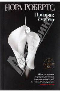 Призрак смерти. Роман.