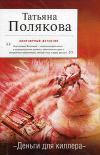 Деньги для киллера. Роман.