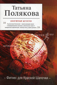 Фитнес для Красной Шапочки: повесть
