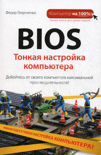 BIOS. Тонкая настройка компьютера.