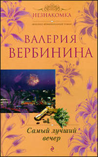 Самый лучший вечер: повесть и рассказы