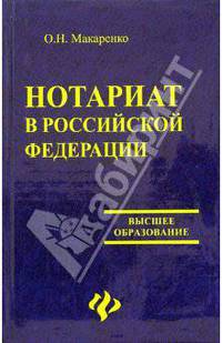 Нотариат в Российской Федерации: Учебное пособие