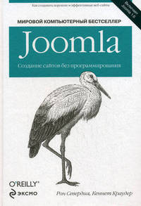 Joomla: Создание сайтов без программирования.
