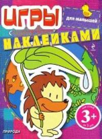 Игры с наклейками для малышей. Природа 3+