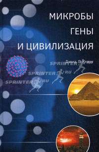Микробы, гены и цивилизация