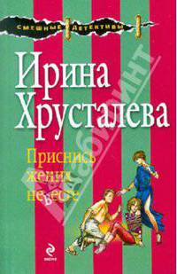 Приснись жених невесте. Роман.
