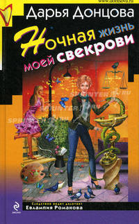 Ночная жизнь моей свекрови