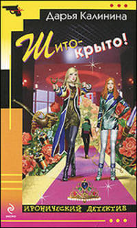 Шито-крыто!